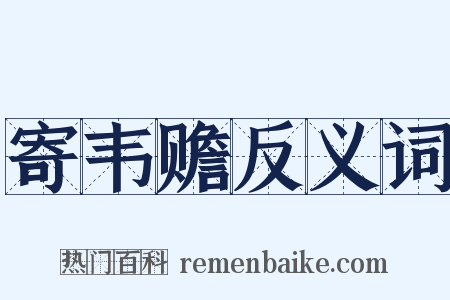 寄韦赡反义词是什么意思的图片